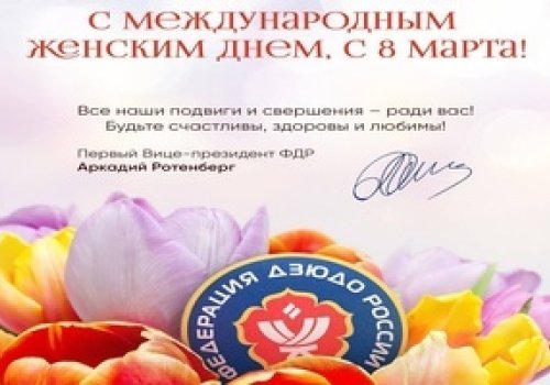 Поздравление с Международным женским днем от первого вице-президента Федерации дзюдо России Аркадия Ротенберга